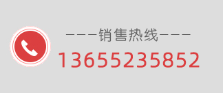 聯(lián)系電話(huà)：13655235852
