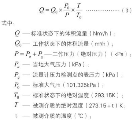 dn100旋進旋渦流量計標(biāo)況工況換算公式